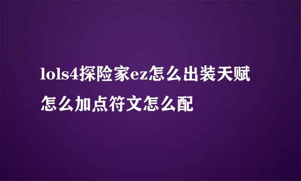 lols4探险家ez怎么出装天赋怎么加点符文怎么配