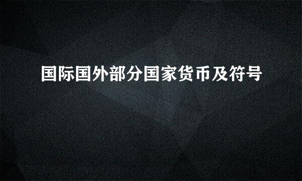 国际国外部分国家货币及符号