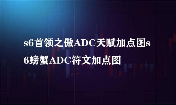 s6首领之傲ADC天赋加点图s6螃蟹ADC符文加点图