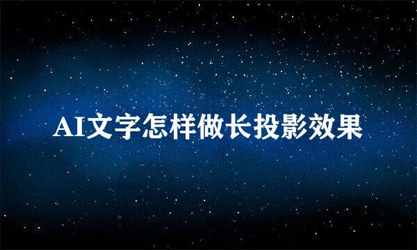 AI文字怎样做长投影效果