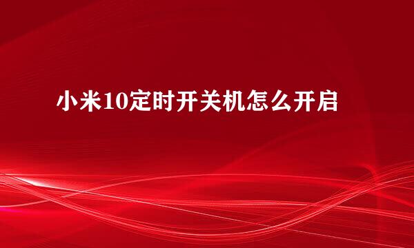 小米10定时开关机怎么开启