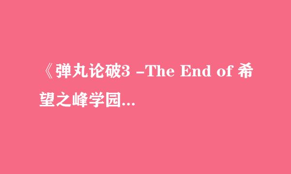 《弹丸论破3 -The End of 希望之峰学园-》狛枝凪斗的官配cp是谁