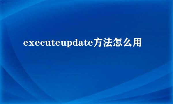 executeupdate方法怎么用