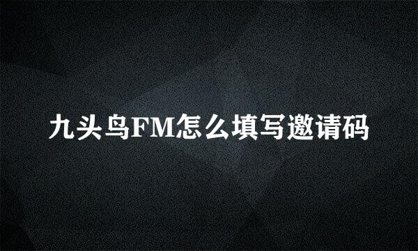 九头鸟FM怎么填写邀请码