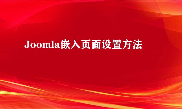 Joomla嵌入页面设置方法