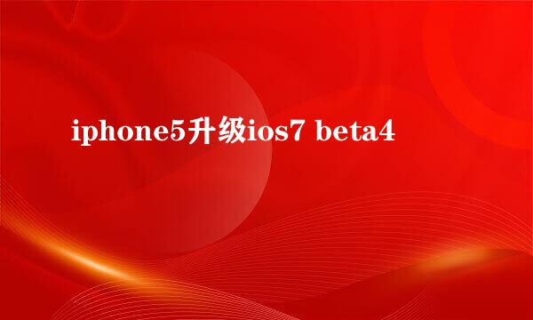 iphone5升级ios7 beta4