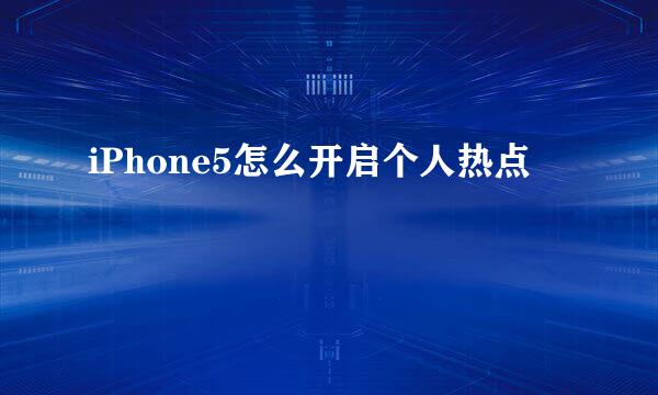 iPhone5怎么开启个人热点