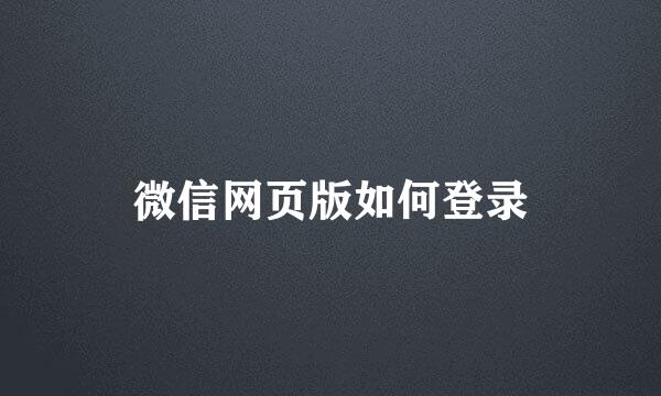 微信网页版如何登录