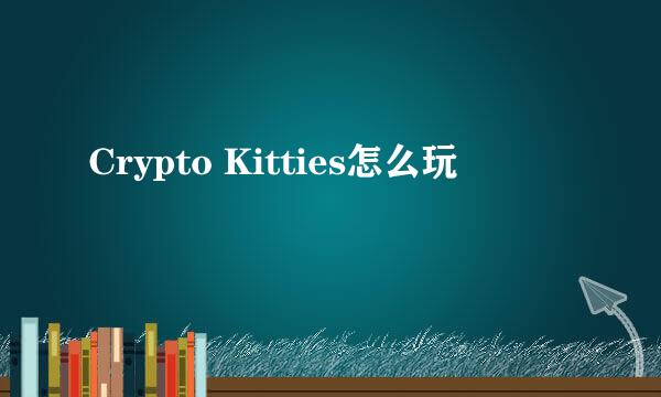 Crypto Kitties怎么玩