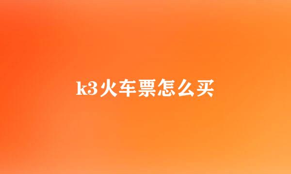 k3火车票怎么买