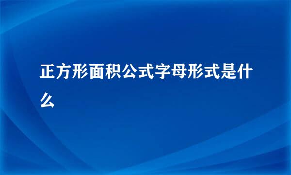 正方形面积公式字母形式是什么