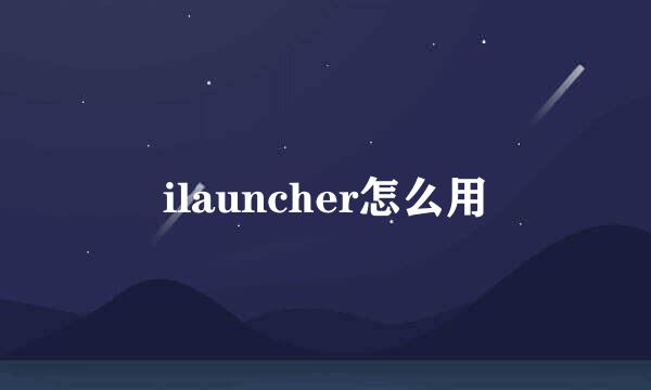 ilauncher怎么用