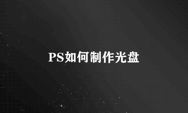 PS如何制作光盘