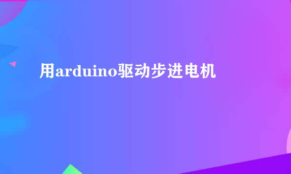 用arduino驱动步进电机