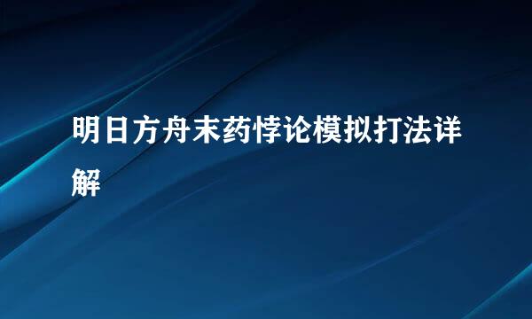 明日方舟末药悖论模拟打法详解