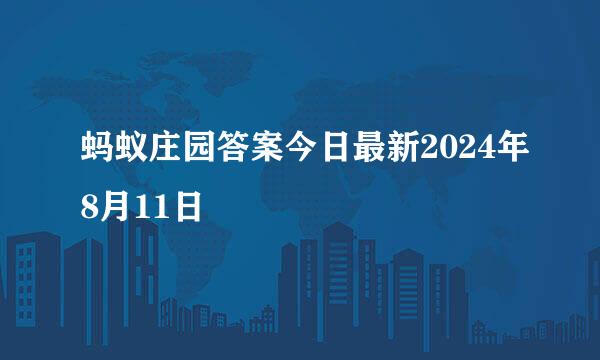 蚂蚁庄园答案今日最新2024年8月11日