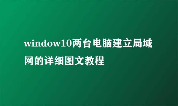 window10两台电脑建立局域网的详细图文教程