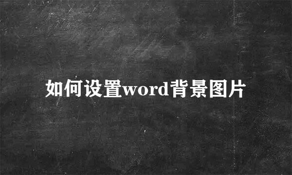 如何设置word背景图片