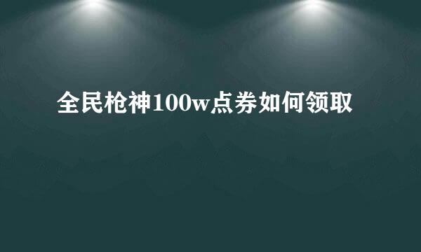 全民枪神100w点券如何领取