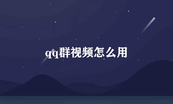 qq群视频怎么用