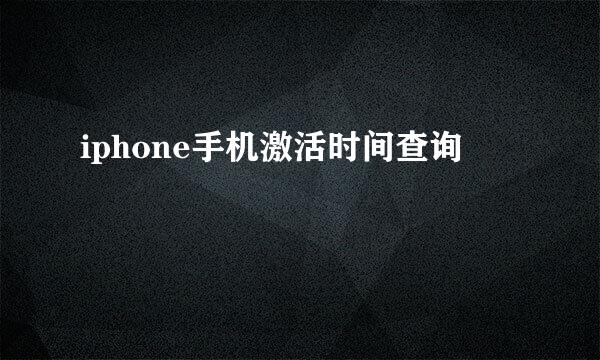 iphone手机激活时间查询