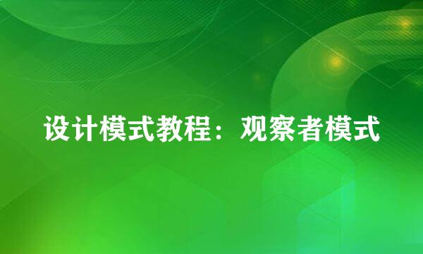 设计模式教程：观察者模式