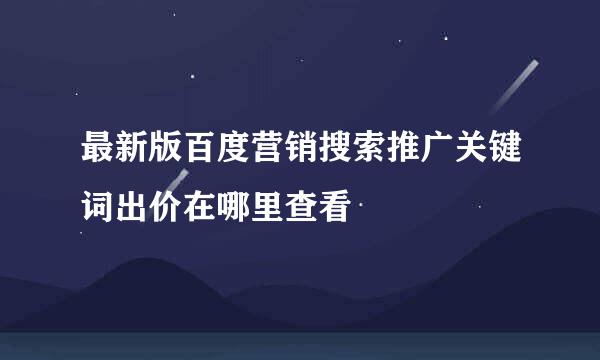 最新版百度营销搜索推广关键词出价在哪里查看