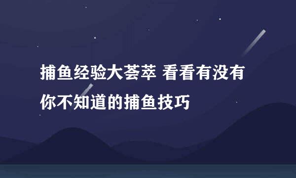 捕鱼经验大荟萃 看看有没有你不知道的捕鱼技巧