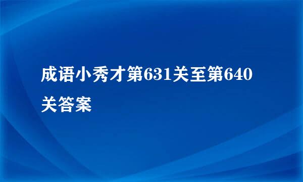 成语小秀才第631关至第640关答案