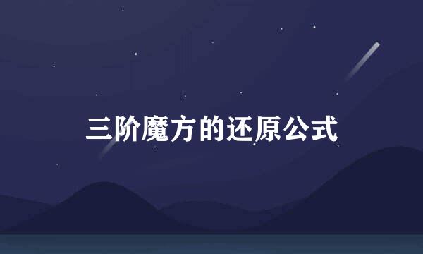 三阶魔方的还原公式