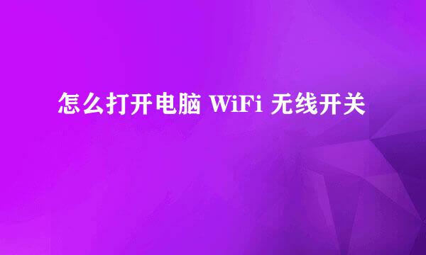 怎么打开电脑 WiFi 无线开关