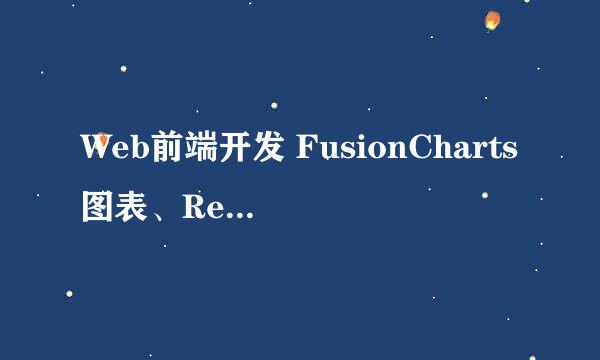 Web前端开发 FusionCharts图表、ReportAll报表