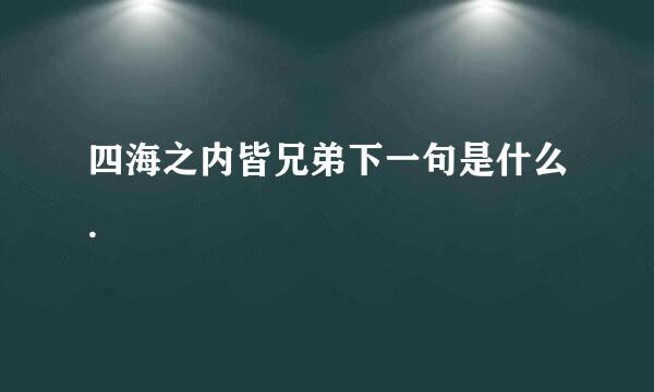 四海之内皆兄弟下一句是什么.