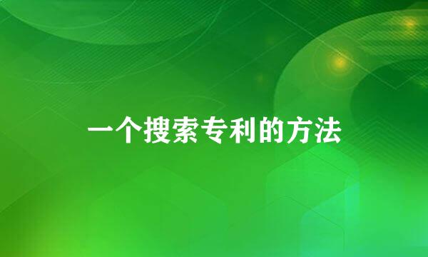 一个搜索专利的方法