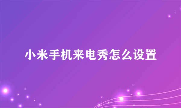 小米手机来电秀怎么设置