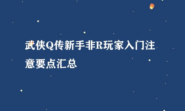 武侠Q传新手非R玩家入门注意要点汇总