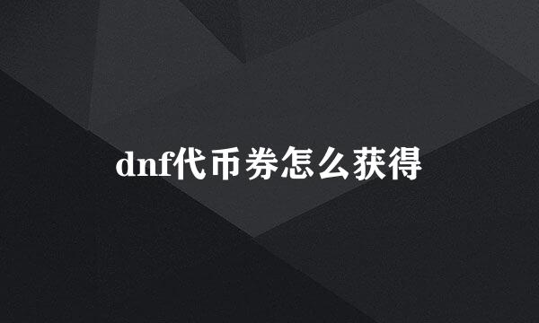 dnf代币券怎么获得