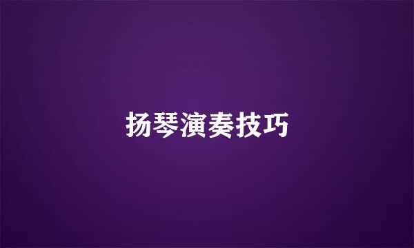 扬琴演奏技巧