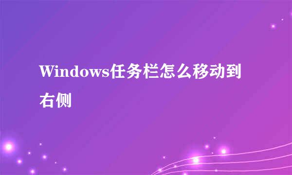 Windows任务栏怎么移动到右侧