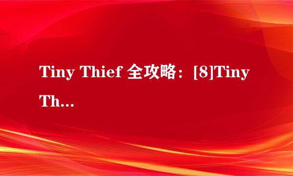 Tiny Thief 全攻略：[8]Tiny Thief第八关攻略