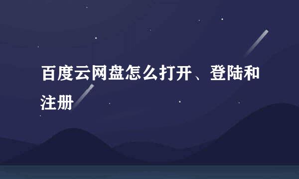 百度云网盘怎么打开、登陆和注册