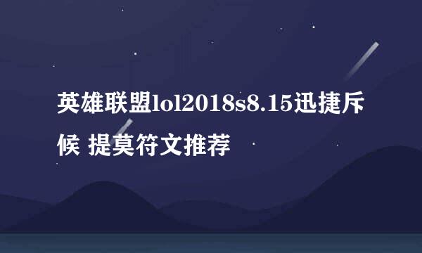 英雄联盟lol2018s8.15迅捷斥候 提莫符文推荐