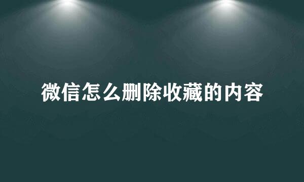 微信怎么删除收藏的内容