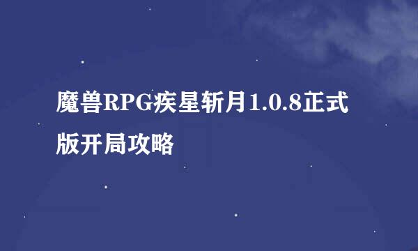 魔兽RPG疾星斩月1.0.8正式版开局攻略