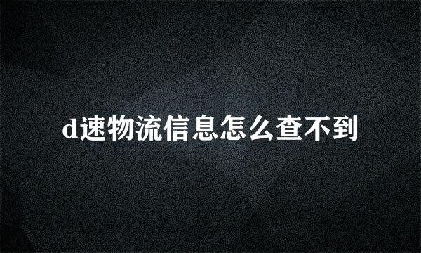 d速物流信息怎么查不到