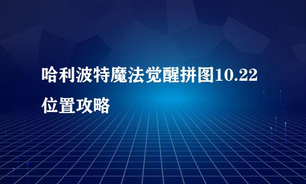 哈利波特魔法觉醒拼图10.22位置攻略