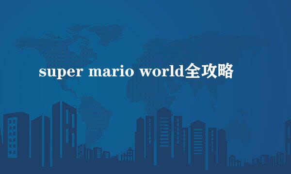 super mario world全攻略