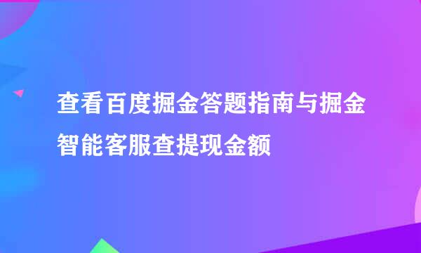 查看百度掘金答题指南与掘金智能客服查提现金额