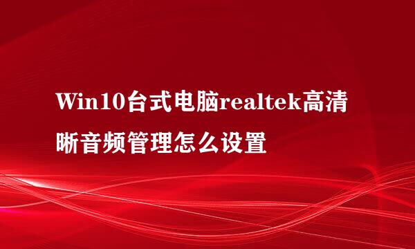 Win10台式电脑realtek高清晰音频管理怎么设置