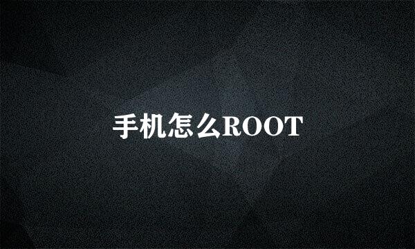 手机怎么ROOT